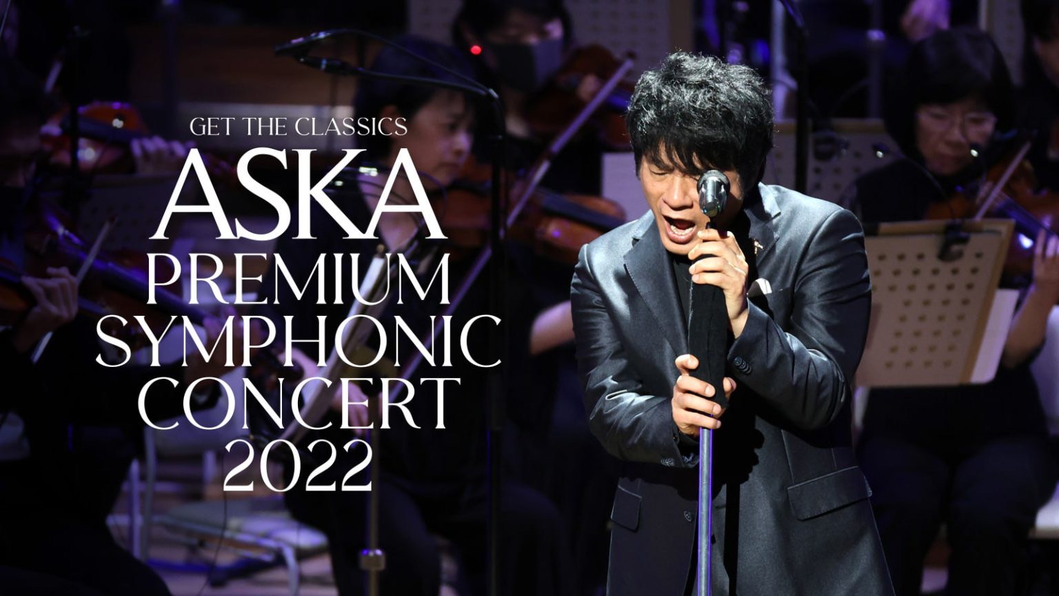 GET THE CLASSICS ASKA Premium Symphonic Concert 2022 柳澤寿男オフィシャルウェブサイト